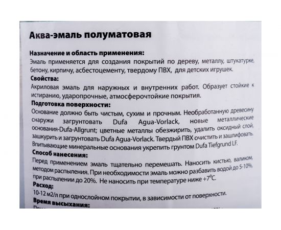 Эмаль Dufa AQUA-SEIDENMATTLACK аква полуматовая, белая 750 мл Н0000003470 – изображение 5