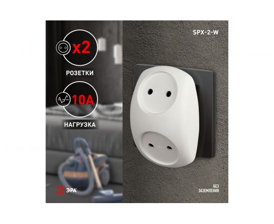 Электрический разветвитель ЭРА SPx-2-W на 2 розетки без заземления 10А белый, Б0053480 – изображение 2