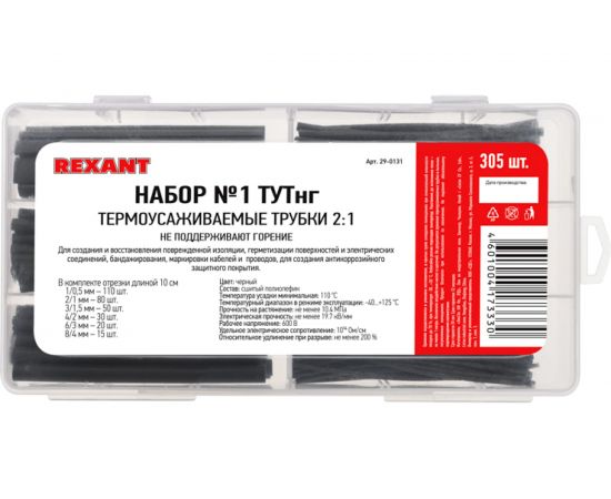 Набор термоусадочных трубок REXANT №1 ТУТнг черная, 305 шт. 29-0131 – изображение 2