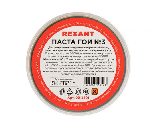 Паста ГОИ полировальная REXANT № 3 баночка 30 г 09-3801 