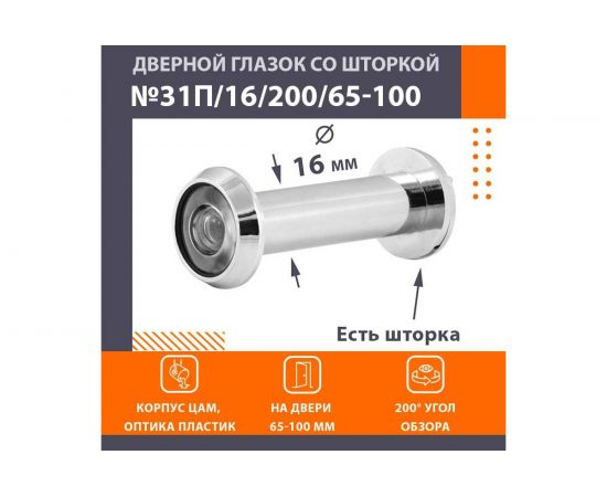 Глазок дв. НОРА-М №31П/16/200/65-100 хром 16737 – изображение 2