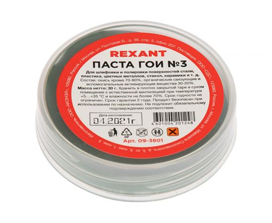 Паста ГОИ полировальная REXANT № 3 баночка 30 г 09-3801 – изображение 2