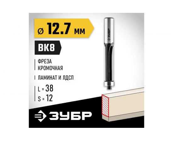 Фреза кромочная с нижним подшипником ПРОФ Зубр 28783-12.7-38-12 – изображение 2