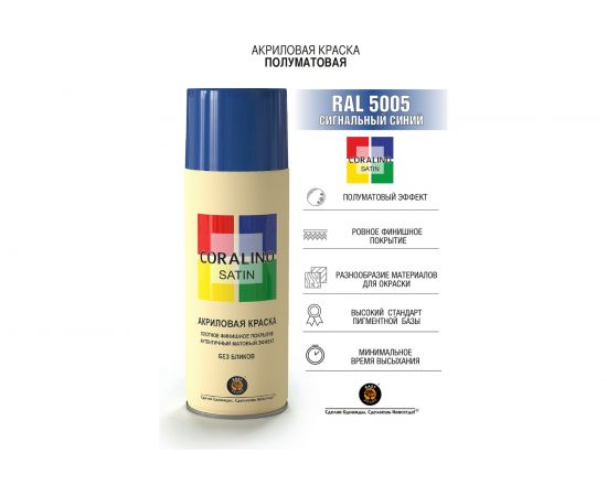 Краска аэрозольная полуматовая CORALINO SATIN RAL5005 сигнальный синий CS5005 – изображение 2