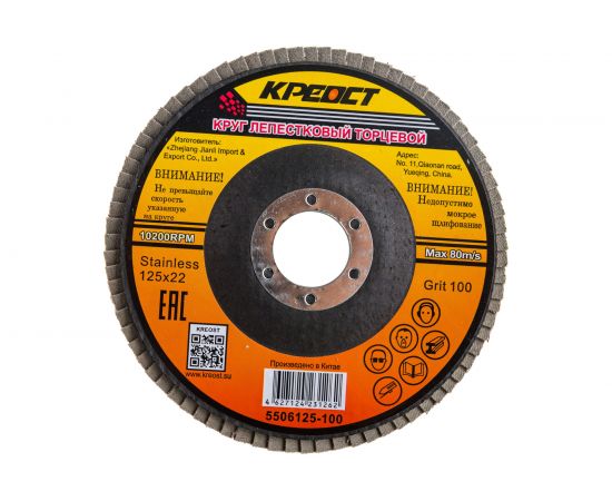 Круг лепестковый торцевой по металлу (10 шт; 125х22 мм; Р100) Креост 5506125-100 – изображение 3