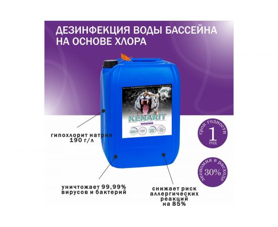 Средство для дезинфекции KENAZ КЕНАРИТ 190 г/л, 30 л 809141 – изображение 4
