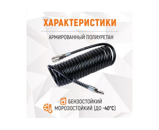 Шланг спиральный полиуретановый с брс (5 м; 6.5x10 мм) WIEDERKRAFT WDK-65757 – изображение 5