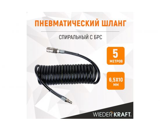 Шланг спиральный полиуретановый с брс (5 м; 6.5x10 мм) WIEDERKRAFT WDK-65757 – изображение 7