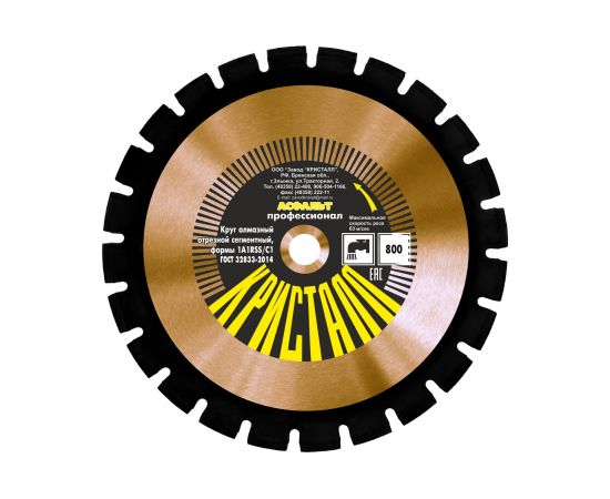 Круг алмазный сегментный по асфальту (800х4.8х25.4 мм; формы 1A1RSS/C1) Кристалл 12801 