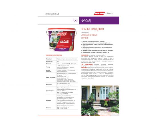 Краска фасадная PARADE F20 база А 9 л Россия 90002002348 – изображение 2