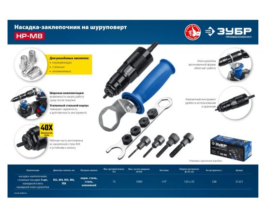 Насадка-заклепочник на шуруповерт ЗУБР НР-М8 31221 – изображение 9