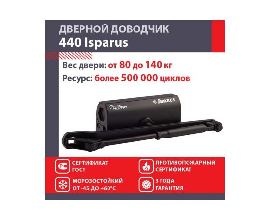 Дверной доводчик ISPARUS 440 морозостойкий, для дверей от 80 до 140 кг, черный 17206 – изображение 2