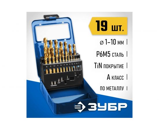 Набор сверл по металлу ПРОФЕССИОНАЛ (19 шт; Р6М5-TIN; 1-10 мм) Зубр 29617-H19_z01 – изображение 2