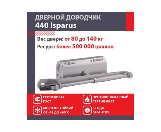 Дверной доводчик ISPARUS 440 морозостойкий, для дверей от 80 до 140 кг, серебро 17202 – изображение 2
