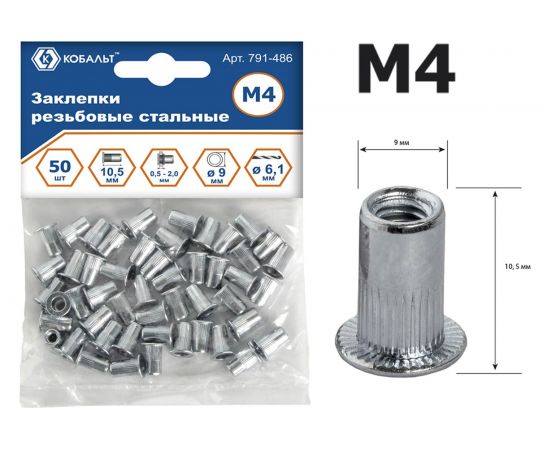 Заклепки резьбовые стальные (50 шт; M4х10.5 мм) КОБАЛЬТ 791-486 