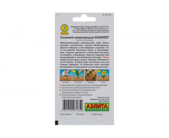 Семена Аэлита Сальвия сверкающая Скарлет однолетний, 0.1 г 4601729071850 – изображение 2