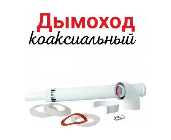 Комплект коаксиальный 60/100 мм для Protherm, Bosch Прок ПР068479 – изображение 2