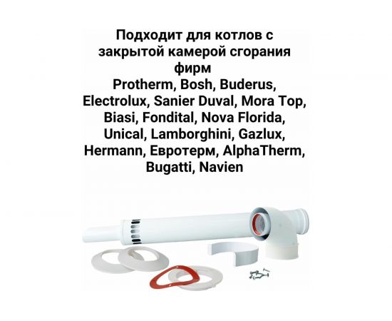 Комплект коаксиальный 60/100 мм для Protherm, Bosch Прок ПР068479 – изображение 3
