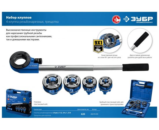 Набор клуппов ЗУБР Профессионал №4 с трещоткой 28270-H4_z01 – изображение 9