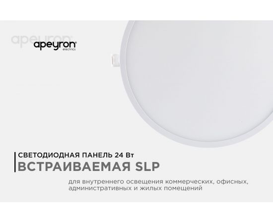 Светодиодная панель Apeyron встраиваемая круглая, 220В, 24Вт, алюминиевый корпус, изолированный драйвер, ТБ 06-23 – изображение 2