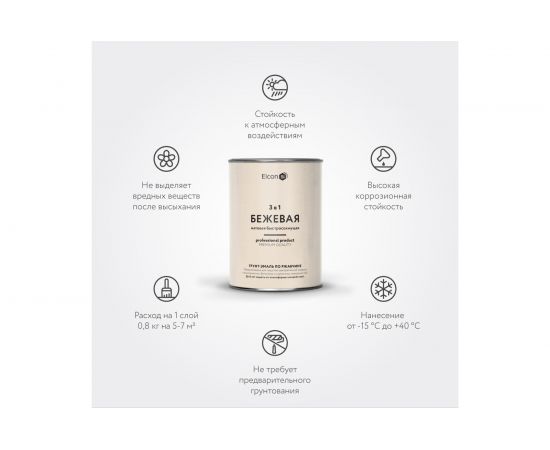Грунт - эмаль по ржавчине Elcon 3 в 1 матовая, бежевая, 0.8 кг 00-00462302 – изображение 2