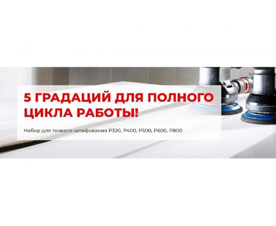 Набор шлифовальных кругов на липучке PROFESSIONAL 50 шт, 125 мм, P320-800, без отверстий NAPOLEON NPF-FINE-PRO-125-0 – изображение 4