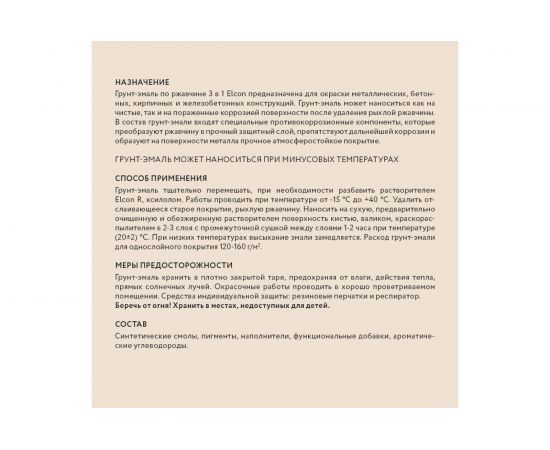 Грунт - эмаль по ржавчине Elcon 3 в 1 матовая, бежевая, 0.8 кг 00-00462302 – изображение 8