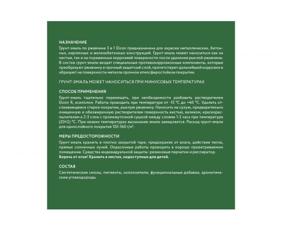 Грунт - эмаль по ржавчине Elcon 3 в 1 матовая, зеленая, 0.8 кг 00-00462299 – изображение 8
