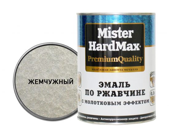 Эмаль по ржавчине с молотковым эффектом HardMax жемчужная, банка 0,8 кг, 1 шт. 4690417070213 