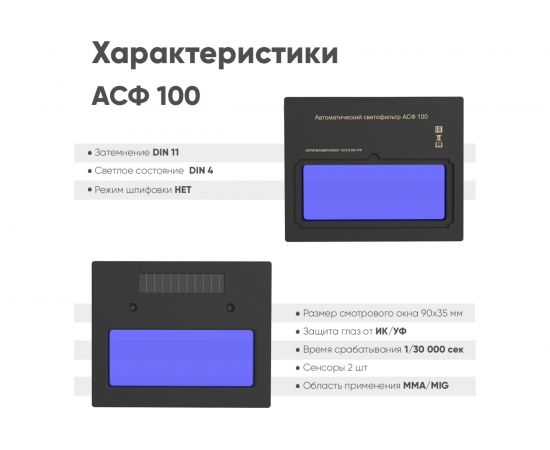 Маска сварщика хамелеон SPECTR 100 Start 51STVI71 – изображение 3