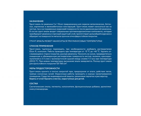 Грунт - эмаль по ржавчине Elcon 3 в 1 матовая, синяя, 0.8 кг 00-00462296 – изображение 7