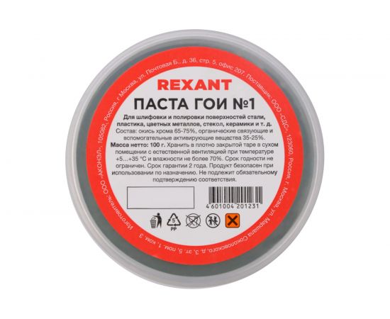 Паста ГОИ полировальная REXANT № 1 баночка 100 г 09-3796 