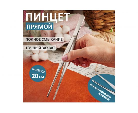 Пинцет 200мм (прямой, рифленый, блистер) REXANT 12-0368 – изображение 2