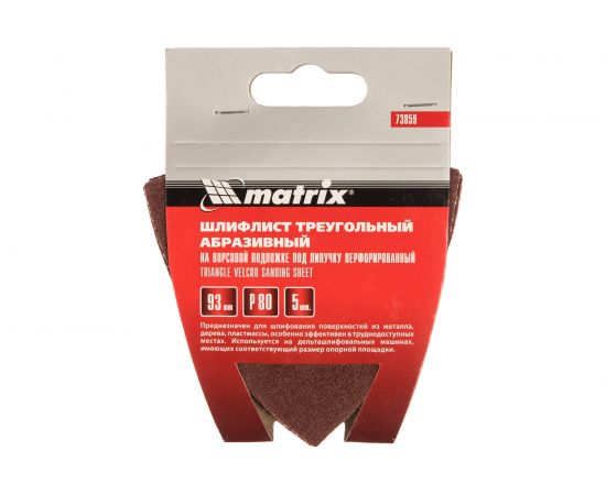 Треугольник абразивный на ворсовой подложке под липучку (5 шт; 93 мм; P80; 6 отв) MATRIX 73859 – изображение 3
