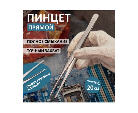 Пинцет 200мм (прямой, рифленый, блистер) REXANT 12-0368 – изображение 5