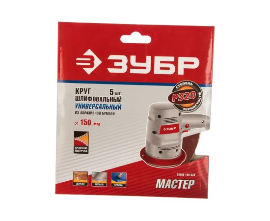 Круг шлифовальный универсальный 5 шт. (150 мм; Р320) "МАСТЕР" Зубр 35568-150-320 – изображение 2