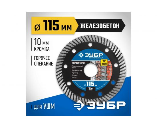 Диск отрезной алмазный ЖЕЛЕЗОБЕТОН Профессионал (115х22.2 мм) ЗУБР 36661-115 – изображение 2