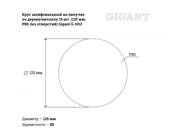 Круг шлифовальный на липучке по дереву/металлу 10 шт. (125 мм; P80; без отверстий) Gigant G-1012 – изображение 3