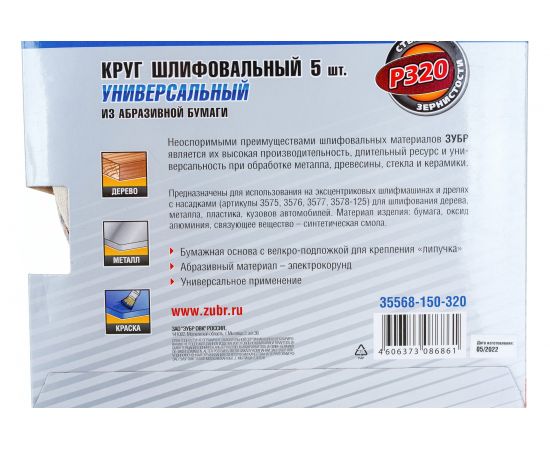 Круг шлифовальный универсальный 5 шт. (150 мм; Р320) "МАСТЕР" Зубр 35568-150-320 – изображение 4