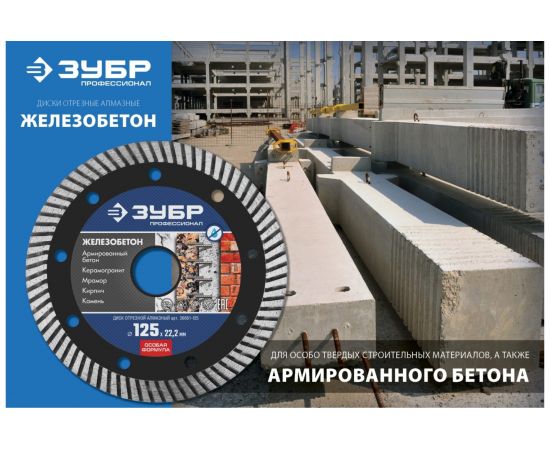 Диск отрезной алмазный ЖЕЛЕЗОБЕТОН Профессионал (115х22.2 мм) ЗУБР 36661-115 – изображение 5