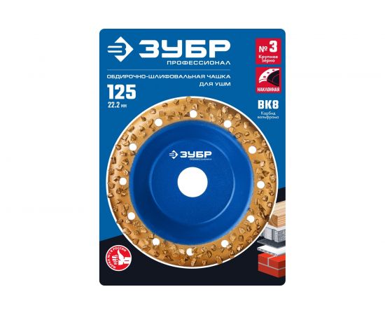 Наклонная обдирочно-шлифовальная чашка №3 ЗУБР 125 мм, крупное зерно ВК8 33435-3 – изображение 3