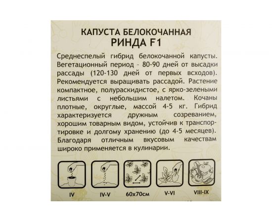 Семена САДОВИТА Капуста Ринда белокочанная F1 10 семечек 00140099 – изображение 3