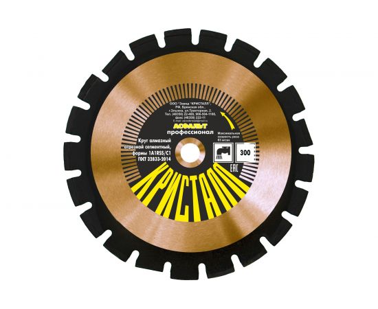 Круг алмазный сегментный 1A1RSS/C1 по асфальту (300х3х25.4/20 мм) Кристалл 12301 