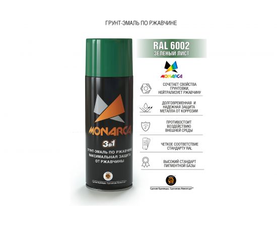 Аэрозольная грунт-эмаль Monarca по ржавчине RAL6002 Зеленый Лист 86002 