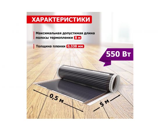 Пленочный теплый пол REXANT RXM 220 -0,5- 2,5 51-0504-4 – изображение 3
