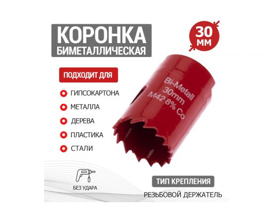 Коронка REXANT Bimetal 30 мм 92-0214 – изображение 2
