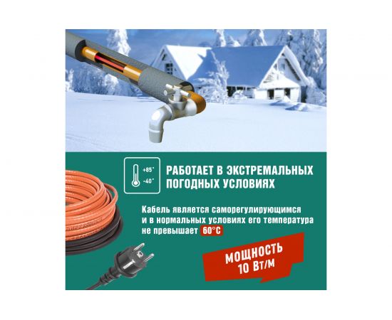 Комплект нагревательного саморегулирующегося кабеля REXANT пищевой 10HTM2-CT 51-0601 – изображение 4