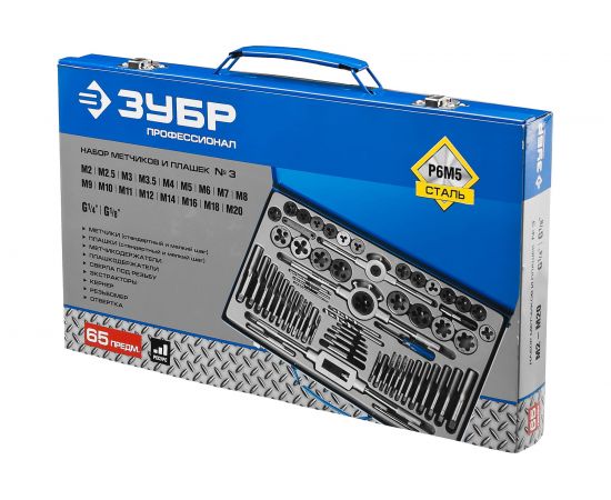 Набор метчиков и плашек Зубр ПРОФЕССИОНАЛ сталь Р6М5, 65 предметов 28110-H65 – изображение 4