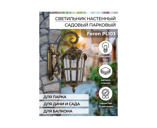 Садово-парковый светильник, четырехгранный на стену вниз 60W 230V E27, черное золото Feron PL103 11295 – изображение 7