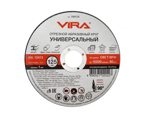 Диск отрезной универсальный 125 мм 10 шт VIRA 599125-1 – изображение 2